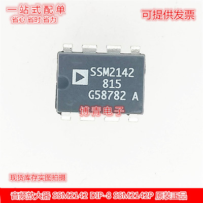 SSM2142P 进口双列8直插脚PDIP封 SSM2142 平衡线驱动器IC集成块