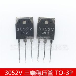 SI3052V 3052V 三极管 三端稳压管 稳压器芯片IC TO-3P