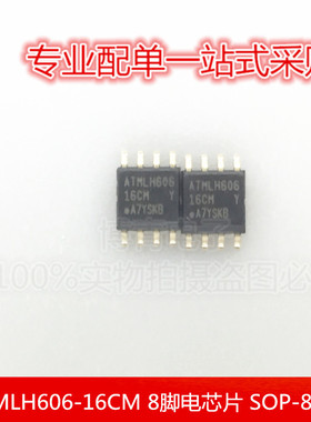 全新 ATMLH606-16CM 8脚电芯片 SOP-8 贴片