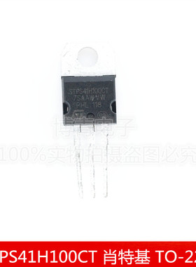 全新 STPS41H100CT 41H100 40A/100V 肖特基 TO-220直插