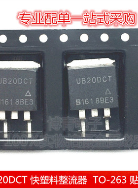 UB20DCT 双共阴极超快塑料整流器 集成电路IC TO-263 贴片
