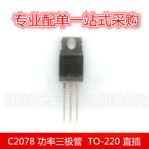 2SC2078 C2078 功率三极管 特斯拉上分器 TO-220 直插