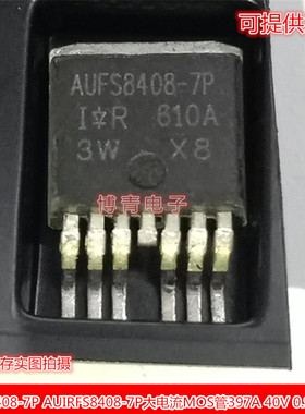 AUFS8408-7P AUFS8408-7P AUIRFS8408-7P大电流397A 40V 0.97 mΩ