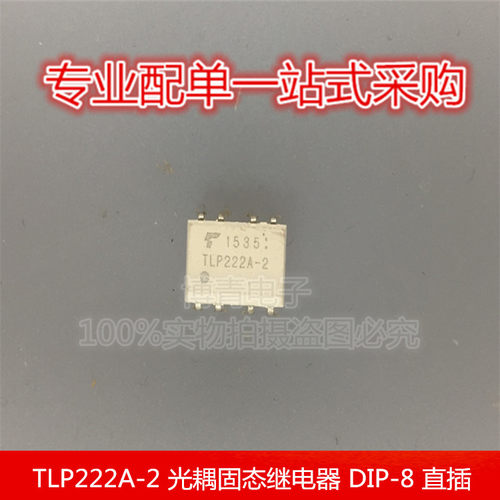 TLP222A-2 光耦固态继电器 光电耦合器 DIP-8 直插