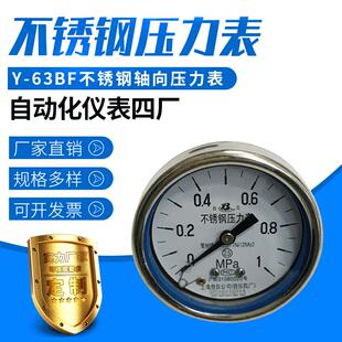 63BF不锈钢轴向压力表水压气压表 上海自动化仪表四厂压力表Y