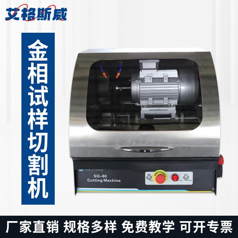 Q-80Z切割直径80单轴前后切割自动变频金相试样磨抛机