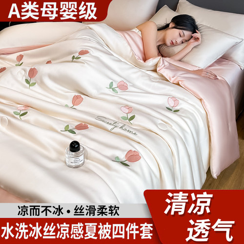 水洗冰丝夏被四件套凉感丝夏凉被