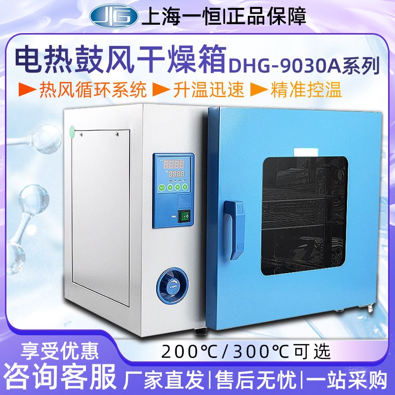 上海一恒鼓风干燥箱DHG-9030A/9140A工业烘箱电热恒温鼓风干燥箱