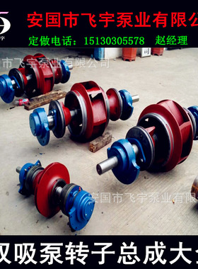 S SH SA SOW 双吸泵配件 双吸离心泵转子总成 型号齐全可批发