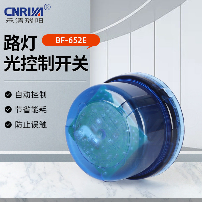 瑞阳供应户外防雨路灯光控器BF652E路灯光控开关 智能光控开关