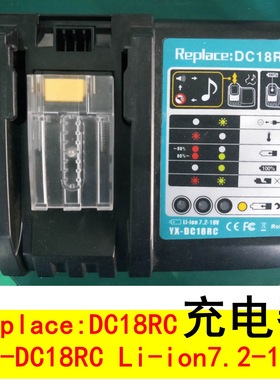 充电器 Replace:DC18RC YX-DC18RC Li-ion7.2-18V打包机JD-PSE16