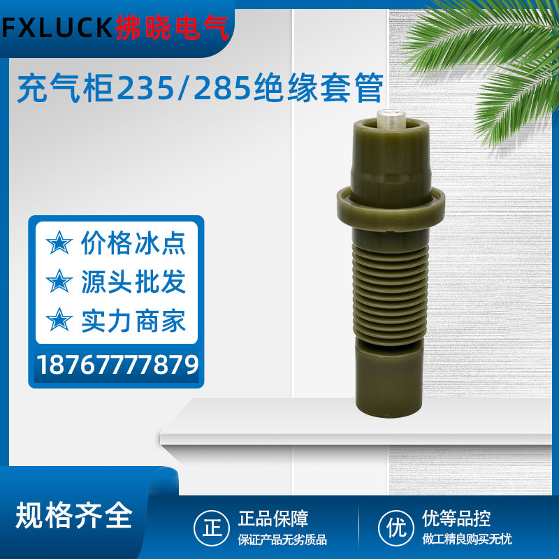 充气柜套管座235/285 TGZ-12/630A欧式环网柜202单通配件绝缘附件