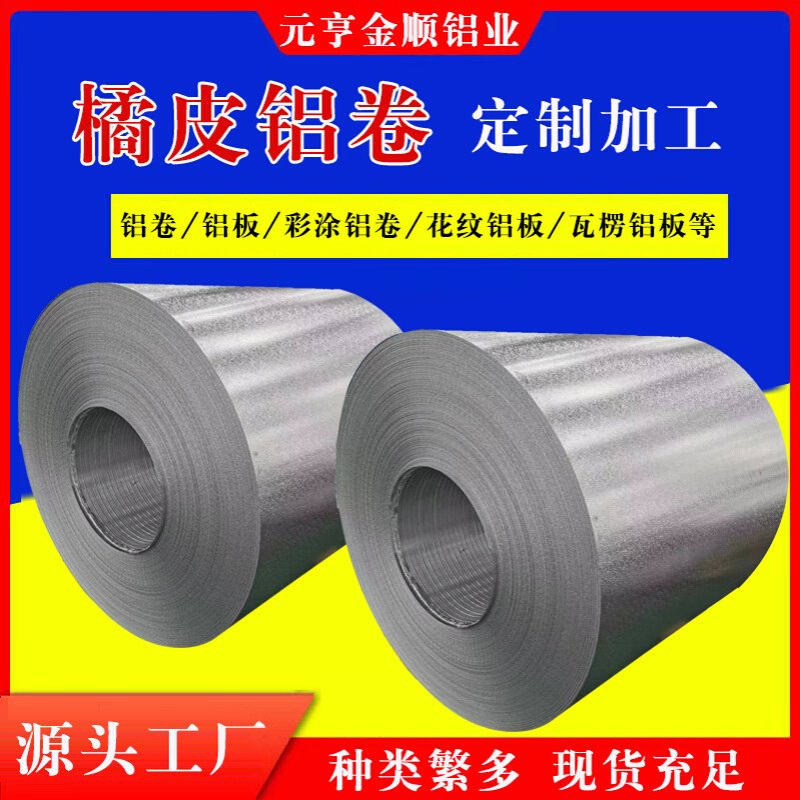 1060纯铝皮花纹铝卷3003橘皮压花薄铝皮/冰箱内胆地暖模块铝板