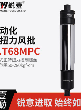 锐壹自动化离合式风批M.T68MPC预设置定扭力下压式正转起子