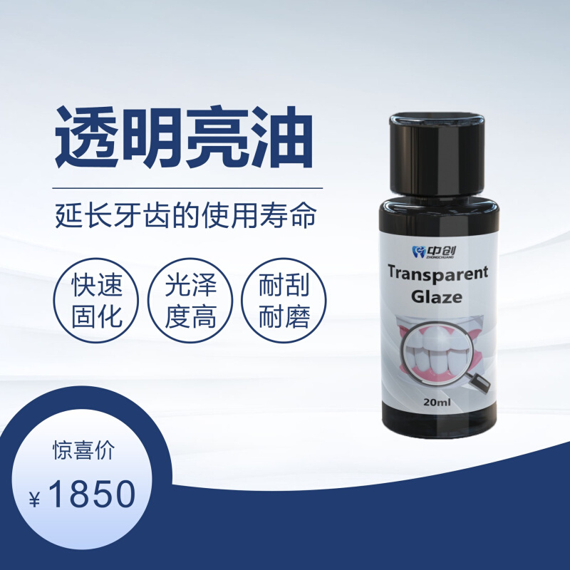 光固化亮油光泽透亮表面光滑保护牙模延长使用时间成分安全