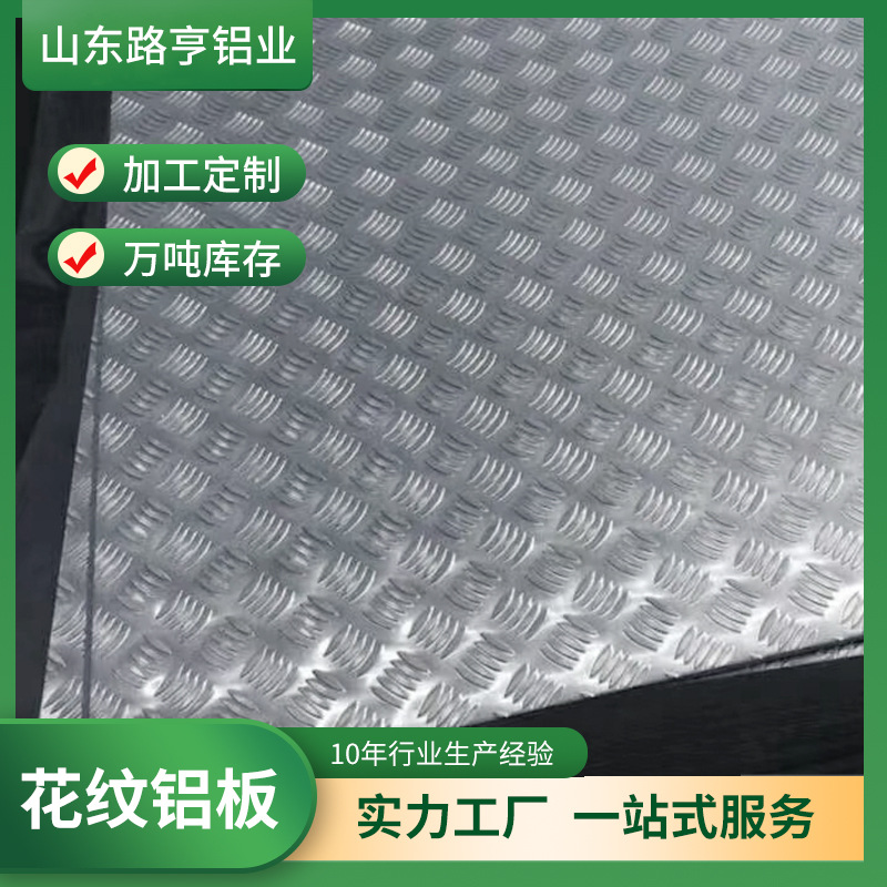 现货花纹铝板 指针型五条筋花纹铝板 景区楼梯防滑五条筋花纹铝板