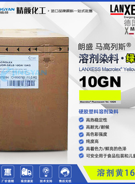 德国朗盛马高列斯染料MACROLEX荧光黄10GN高耐温硬胶塑料溶剂染料