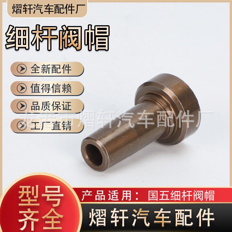 细杆阀帽3.8   334小阀帽阀组件小阀帽适W3566、控制阀阀组件