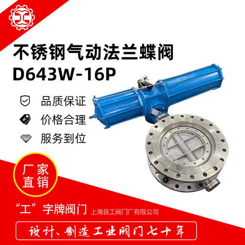 上海良工气动不锈钢法兰蝶阀D643W-16P硬密封三偏心气动蝶阀DN500