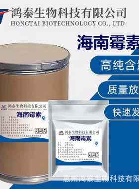 现货供应海南霉素原粉CAS:58331-17-2 【1kg/袋】