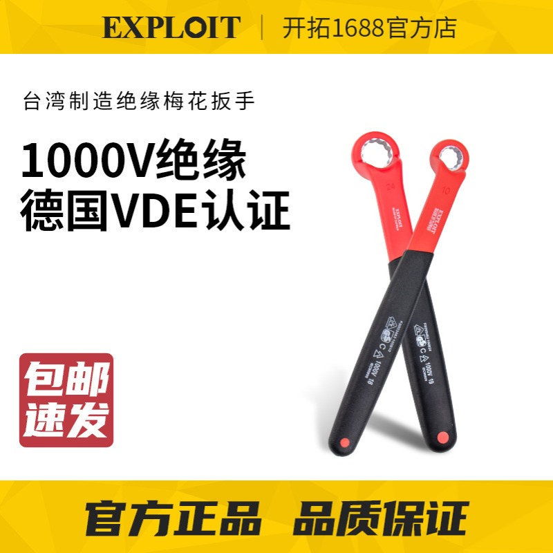 开拓台湾VDE认证1000V绝缘耐压绝扳手梅花扳手电工扳手8/10/12/18