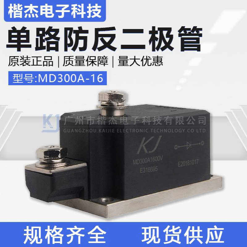 大功率整流管模块MD300A1600V 单路防反二极管300-16整流模块
