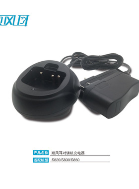 顺风耳SFE对讲机S820S830S850充电器SC-20