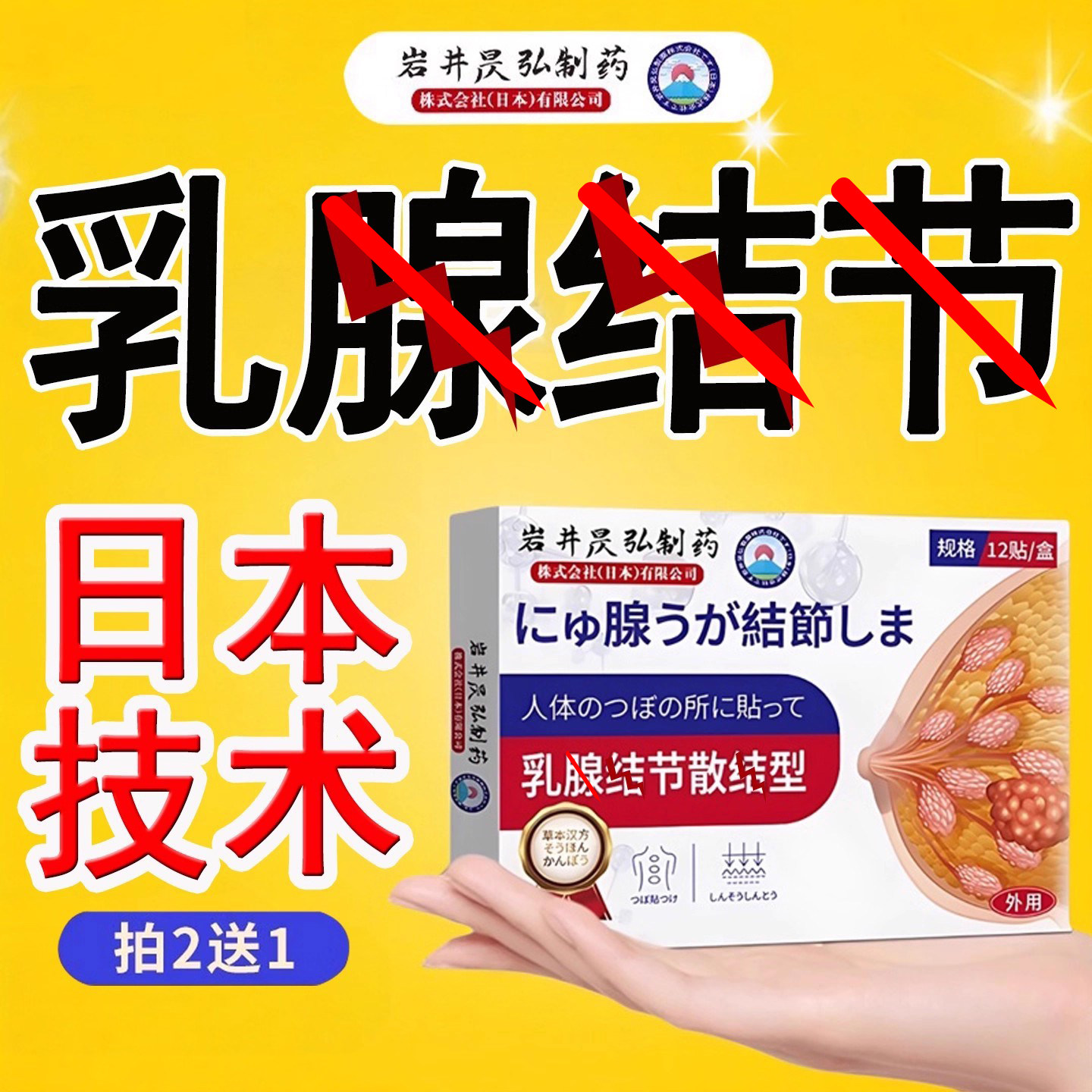 日本乳腺增散结热敷贴非