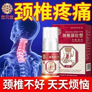 宝元堂颈椎部位型冷敷凝胶颈椎疼痛发麻酸麻肿胀僵硬不适专用喷剂