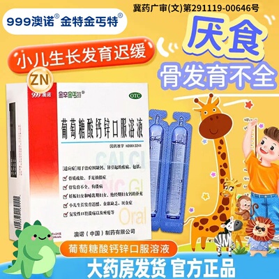 【金辛金丐特】葡萄糖酸钙锌口服溶液0.3%1%6%*10ml*30支/盒