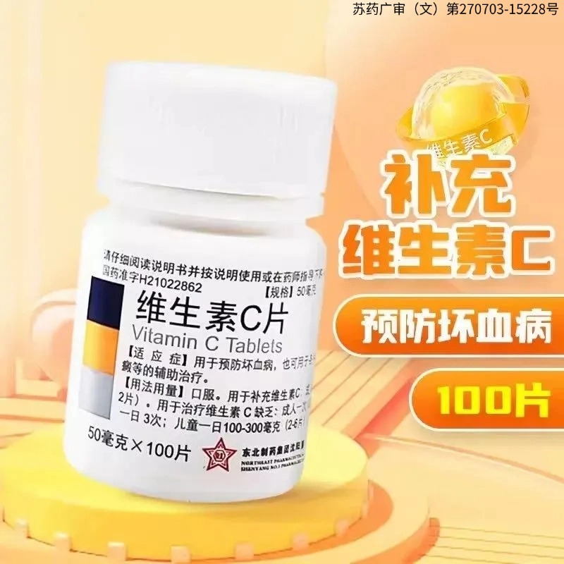 东北制药维生素C片正 官方大药房店vc预防传染病坏血病成人OTC维c