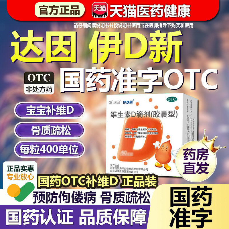 [达因]维生素D滴剂400IU*10粒/盒