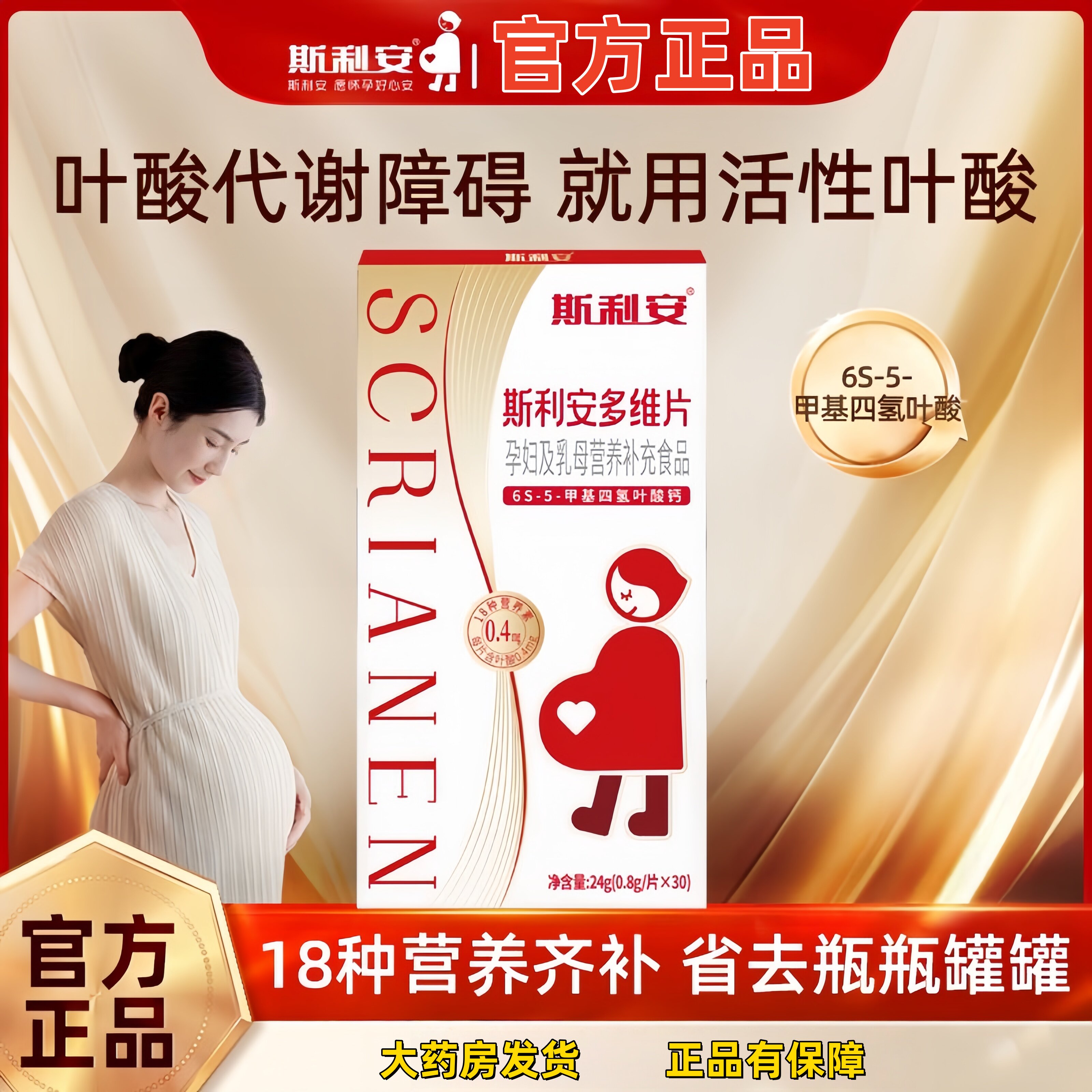 斯利安活性叶酸0.4mg多种维生素女士孕早备孕孕妇叶酸片孕期30粒