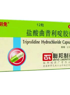 刻免 盐酸曲普利啶胶囊 2.5mg*12粒/盒 过敏性鼻炎皮肤瘙痒 联邦z