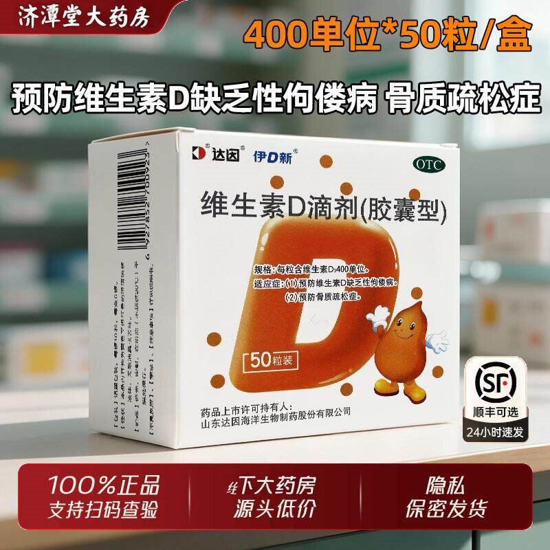 达因伊可新维生素D滴剂儿童预防维生素缺乏性佝偻病骨质疏松 正品