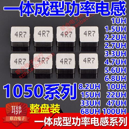 一体成型电感1050 1/1.5/2.2/3.3/4.7/6.8/10/22/33/47/68/100UH