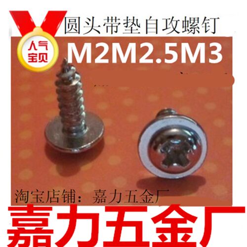 不锈钢镀镍组合圆头带垫自攻螺丝M1.7,M2.3,M1.5,M2,2.5,M3,3.5M4