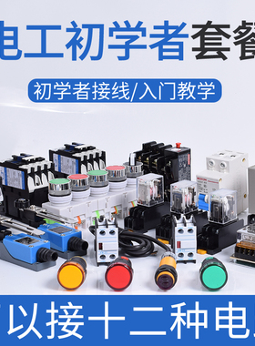 电气工程学习初学者套餐 交流接触器 按钮 指示灯 继电器光电开关