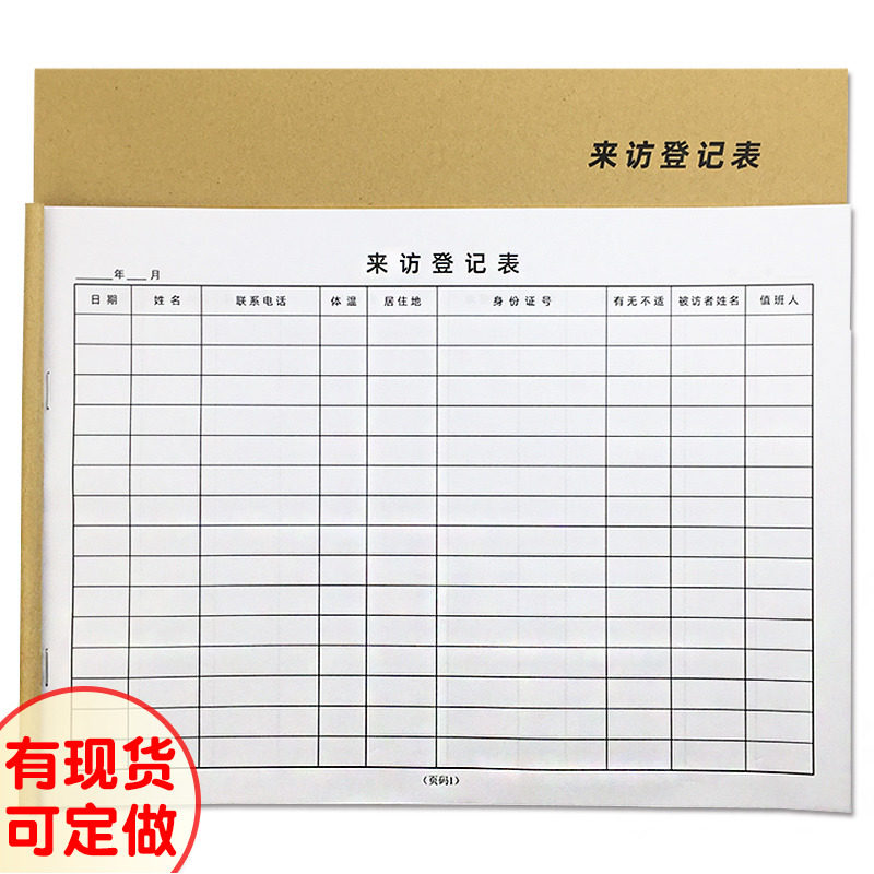 A4来访登记表单位社区来访人员测量体温登记本外来客户出入记录表