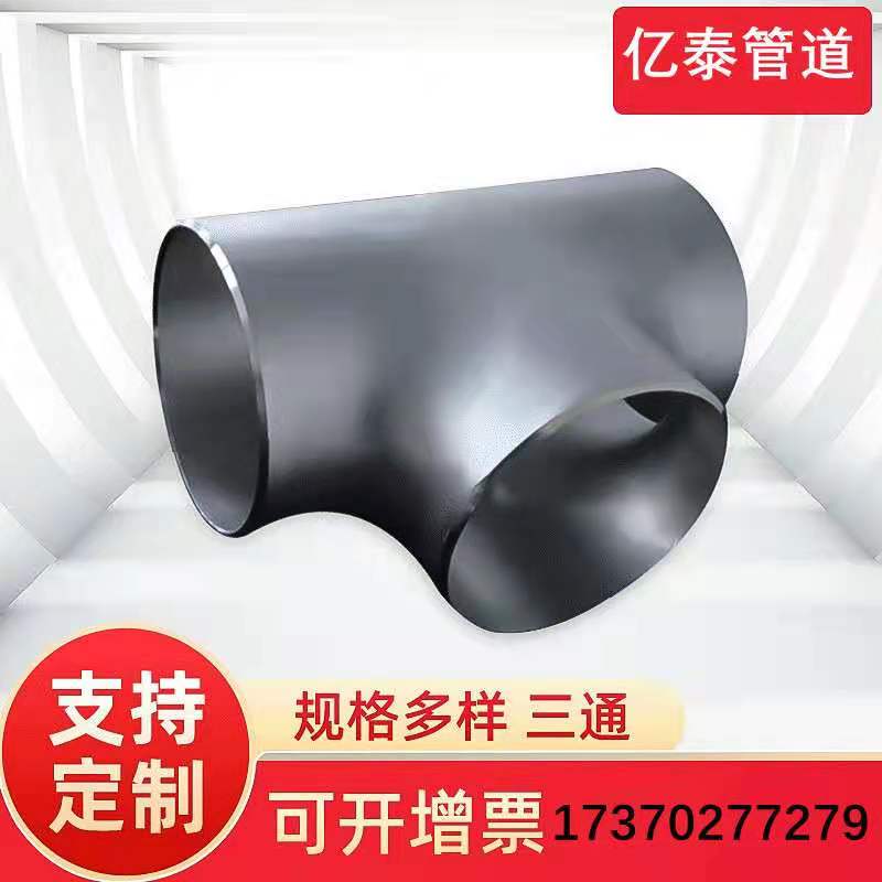 碳钢冲压三通 等径无缝四通  不锈钢三通200 500 400 600 800国标