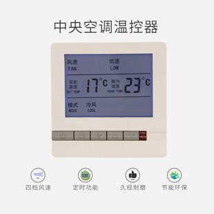 中央空调温控器控制面板液晶三速开关风机盘管水冷空调温控器控器