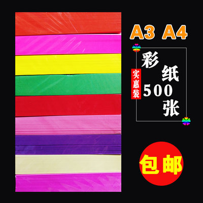 500张彩色a4纸A4彩纸 打印复印纸a3彩色儿童幼儿园手工纸 打印纸