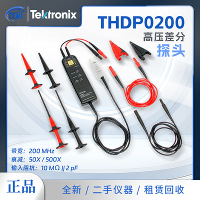 销售 泰克 THDP0200 高压差分探头 50X/500X衰减 200MHz带宽