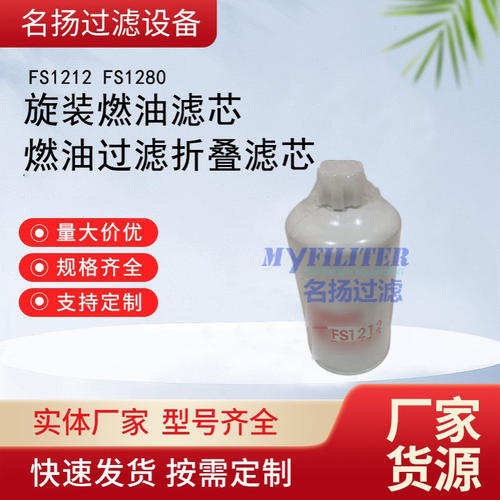 供应旋装燃油滤芯 FS1212燃油过滤折叠滤芯FS1280多种型号