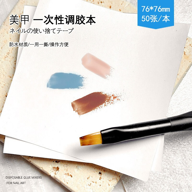 日式美甲工具可撕式防水调胶本 一次性彩绘调色纸调胶纸50张一本