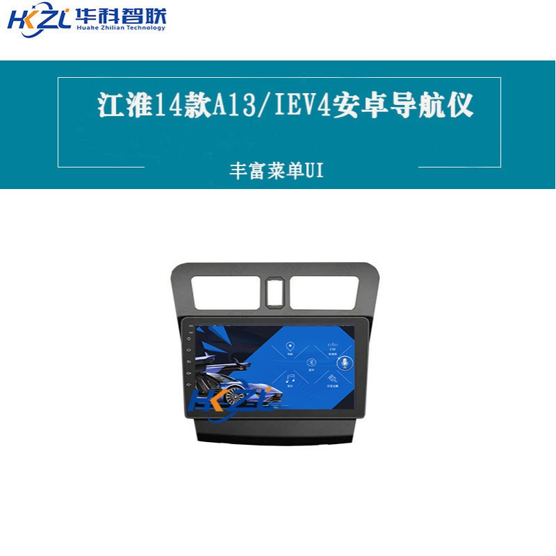 华科智联 江淮14款A13/IEV4安卓导航仪智能专用大屏车载一体机