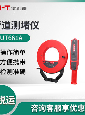 优利德UT661系列 快速定位管道堵塞点 管道测堵仪