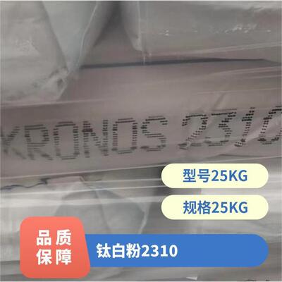 Kronos康诺斯 KRONOS 2310金红石型钛白粉 塑料用