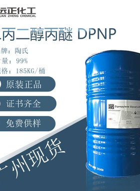 二丙二醇丙醚溶剂DPNP涂料、树脂、塑料、染料专用增塑剂、稠化剂