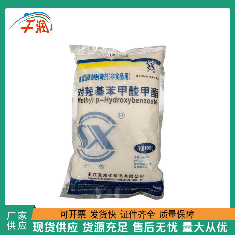 对羟基苯甲酸甲酯  尼泊金甲酯 质量保障 羟苯甲酯